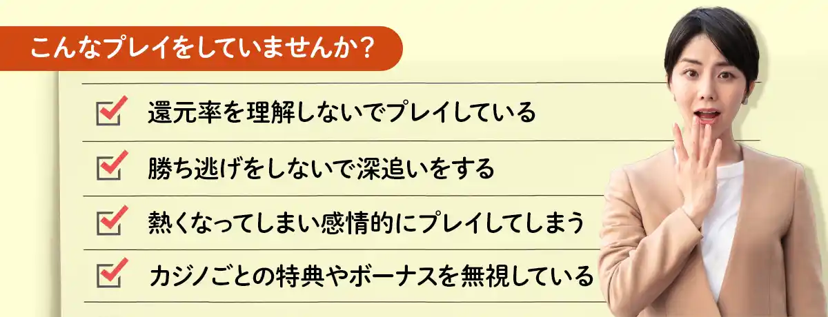 オンラインカジノで勝てない理由はこれ！