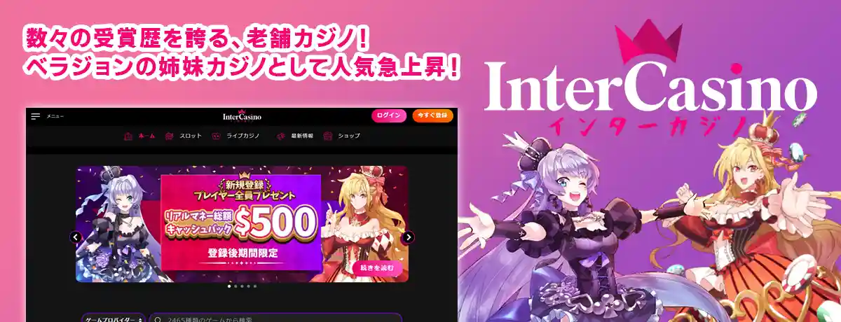 インターカジノ