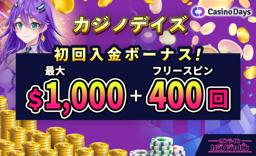 カジノデイズ初回入金ボーナス最大1000ドル＋400スピン