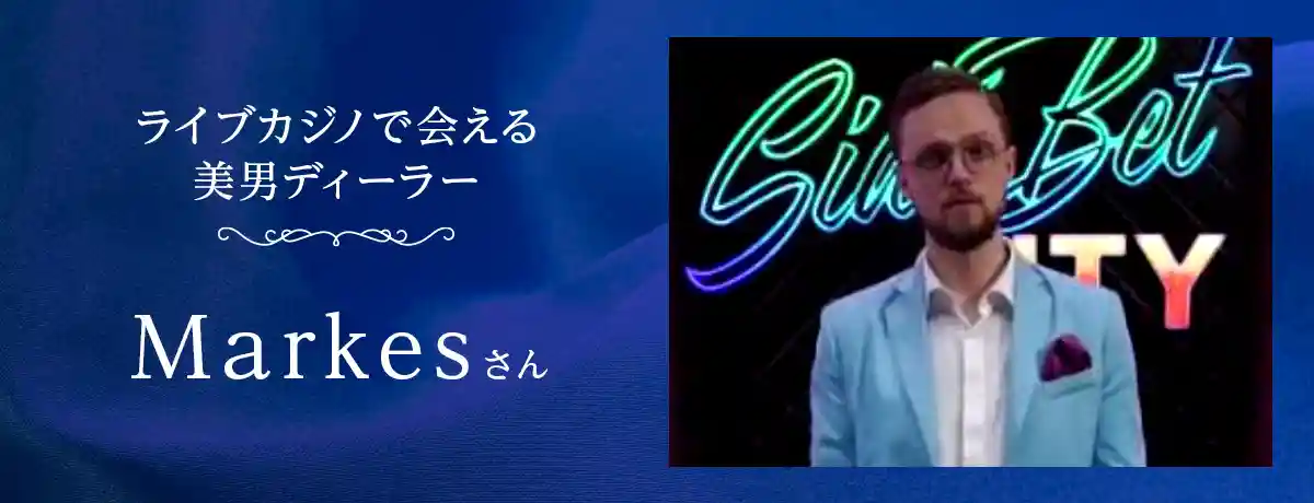 Evolutionの「Markes」さん