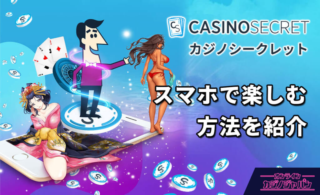 CASINOSECRET カジノシークレット スマホで楽しむ方法を紹介