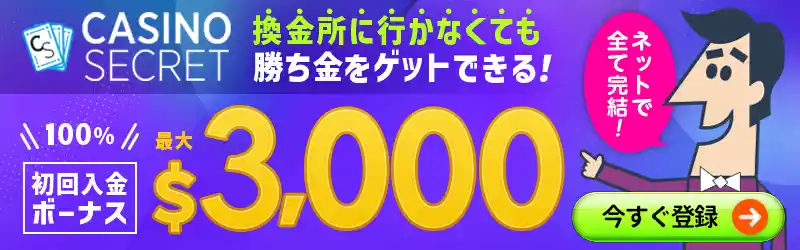 カジノシークレットは換金できる