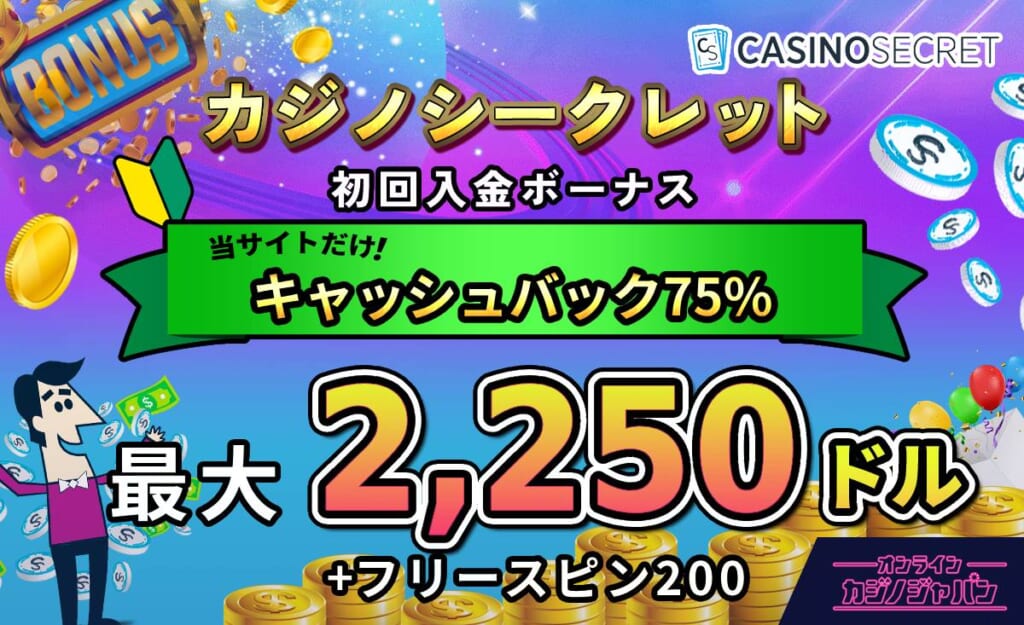 カジノシークレット初回入金ボーナス当サイトだけ入金額の75%ボーナス最大2250ドル+フリースピン200回