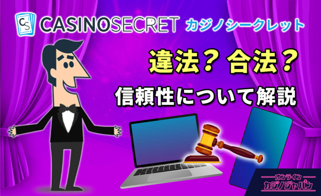 CASINOSECRET カジノシークレット 違法？合法？ 信頼性について解説