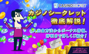 カジノシークレット徹底解説！ 入出金方法からボーナス情報、評判まで詳しくご紹介！