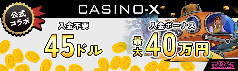 公式コラボ 入金不要ボーナス50ドル 初回入金ボーナス最大40万円　カジノエックス