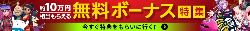 無料ボーナス