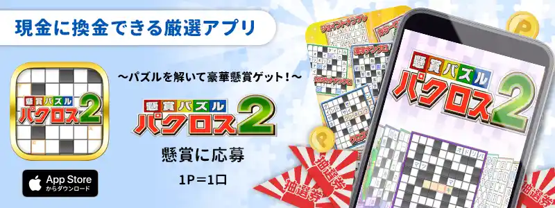 懸賞パズルパクロス２-パズルを解いて豪華懸賞ゲット！