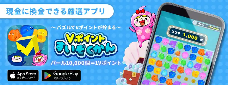 パズルでポイ活 Vポイントすいぞくかん～スコアに応じてパール→Vポイント～