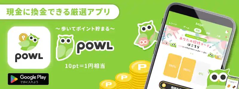 Powl（ポール）～歩くだけ＆アンケートに答えてポイントゲット～