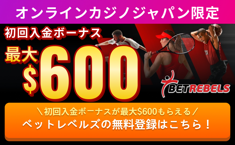 オンラインカジノジャパン限定
初回入金ボーナス最大$600
＼初回入金ボーナスが最大$600もらえる／
ベットレベルズの無料登録はこちら！