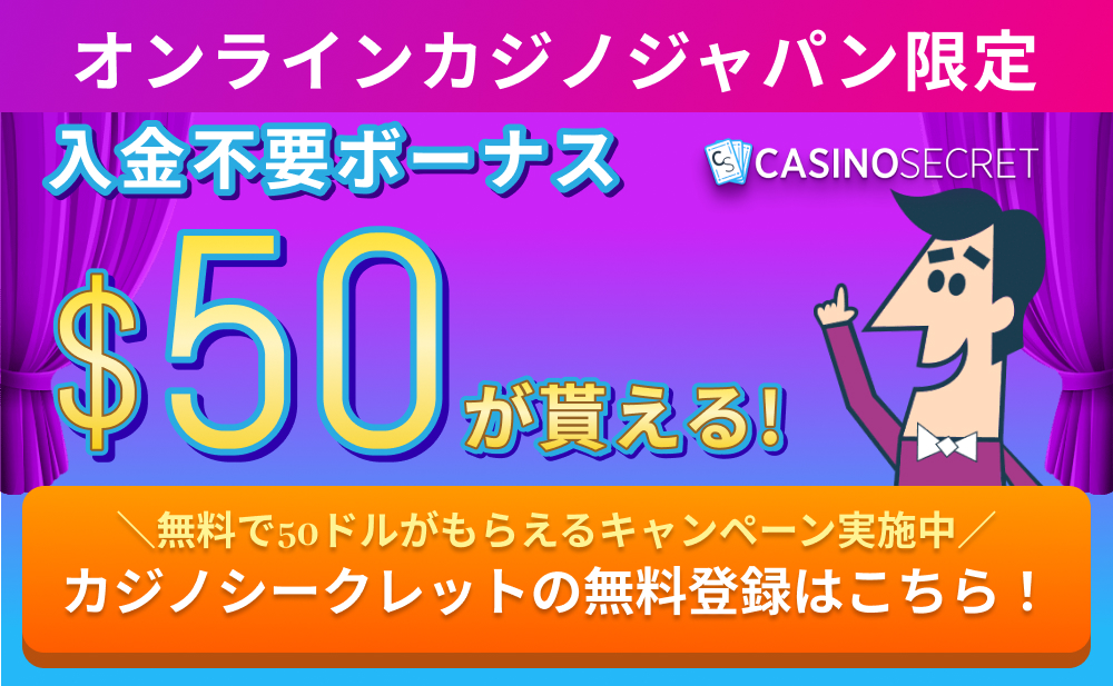 オンラインカジノジャパン限定 入金不要ボーナス $50が貰えるもらえるキャンペーン実施中／ カジノシークレットの無料登録はこちら！