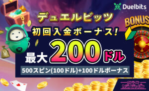 デュエルビッツの初回入金ボーナスを徹底解説！最大200ドル　500スピン（100ドル＋100ドルボーナス）