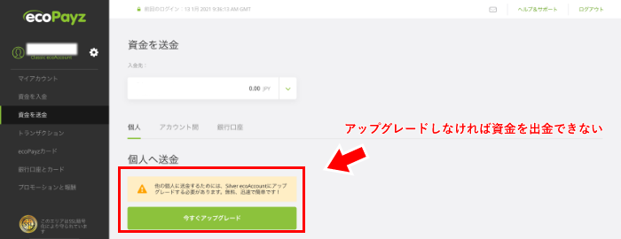 アップグレードしないと個人送金できない