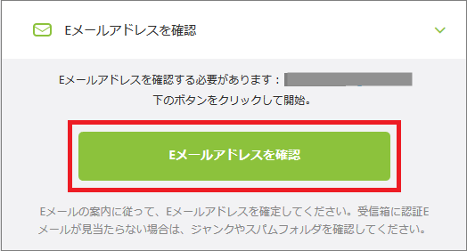 「Eメールアドレスを確認」枠をクリックする