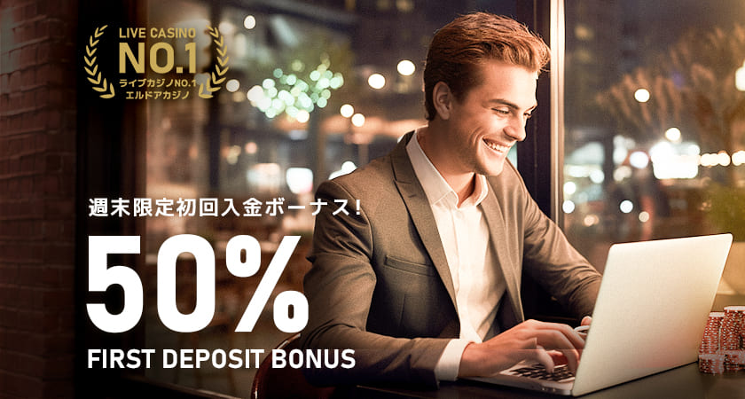 エルドアカジノ 初回入金　ボーナス 50%