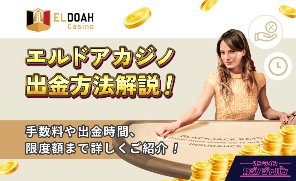 エルドアカジノ出金方法解説！手数料や出金時間、限度額まで詳しくご紹介！