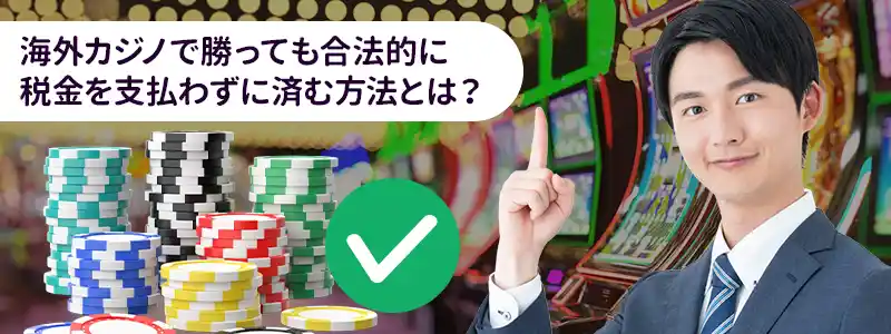 税金を納めずにすむ方法