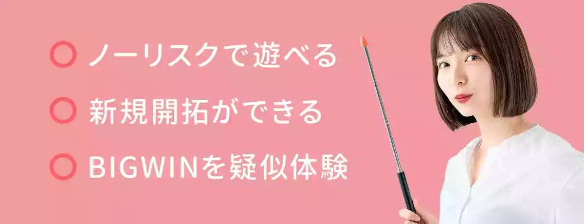 無料版で遊ぶメリットとは