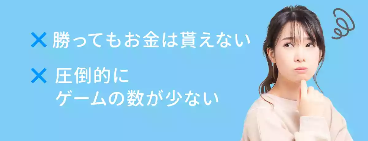 無料版で遊ぶデメリットはあるか？