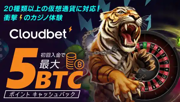 最大5BTCボーナス!