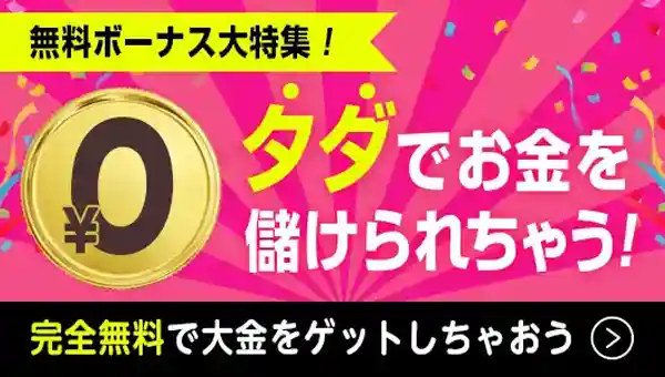 【当サイト限定】登録で無料ボーナス！