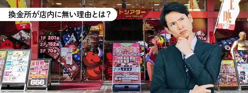 パチンコ換金の仕組み