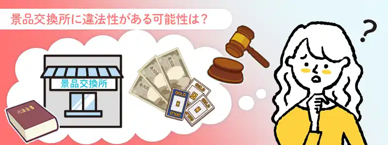 景品交換所は違法じゃないの？