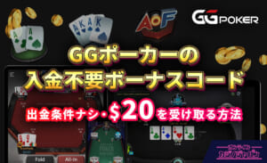 GGポーカーの入金不要ボーナスコード 出金条件ナシ・S20を受け取る方法