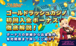 ゴールドラッシュカジノ 初回入金ボーナス徹底解説！ ボーナスの詳細から出金条件、有効期限まで詳しくご紹介！