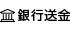 銀行送金