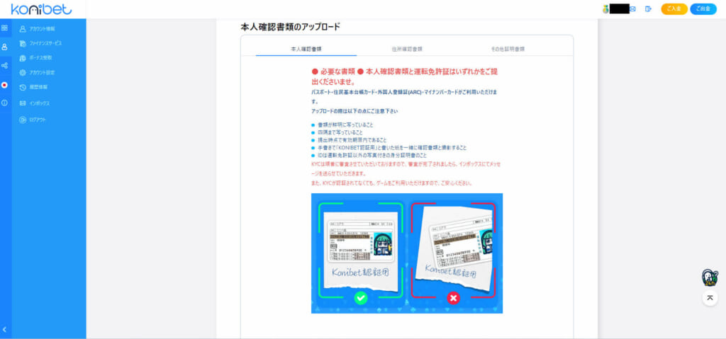 konibet 本人確認書類のアップロード