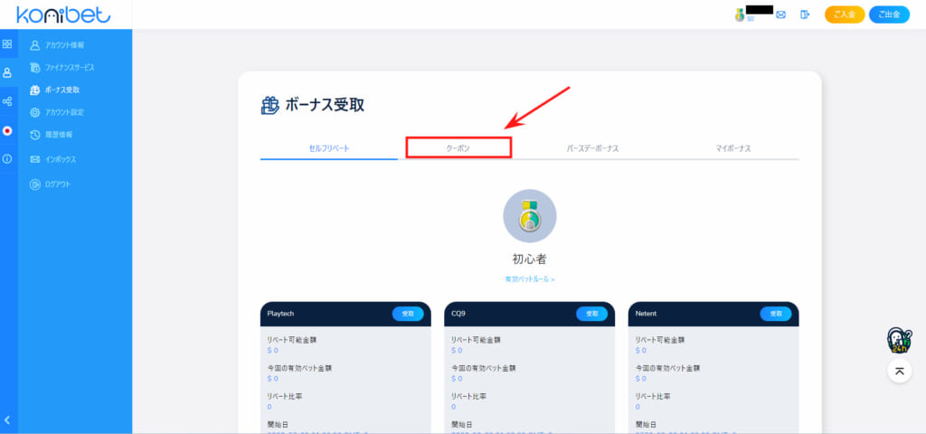 konibet ボーナス受取　「クーポン」タブ
