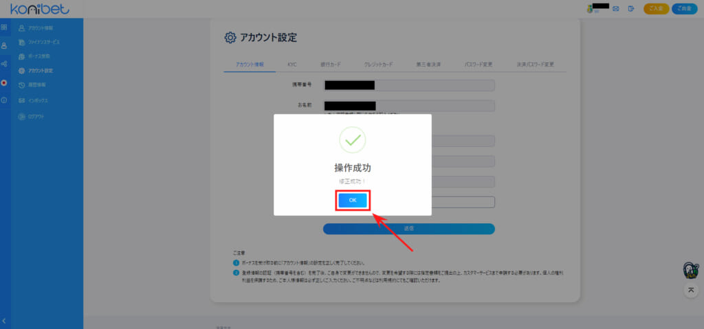 konibet アカウント設定 操作成功