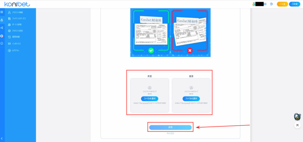 konibet 住所確認書類をアップロードして、「送信」ボタンをクリック