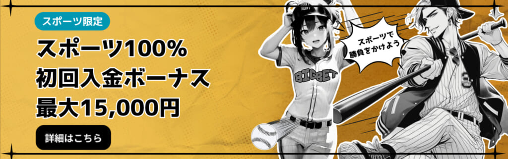 スポーツ限定
スポーツ100%初回入金ボーナス 最大15,000円