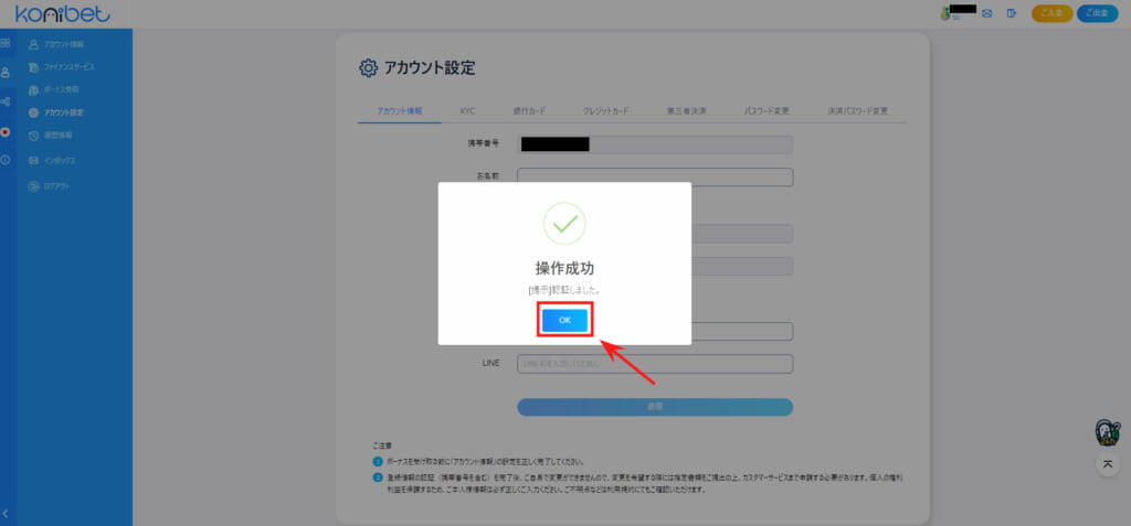 konibet アカウント設定 操作成功