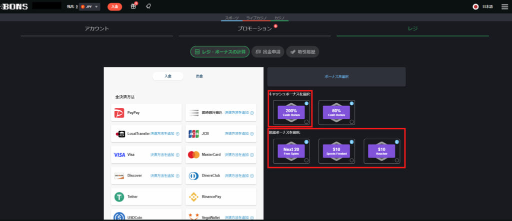 キャッシュボーナスを選択
