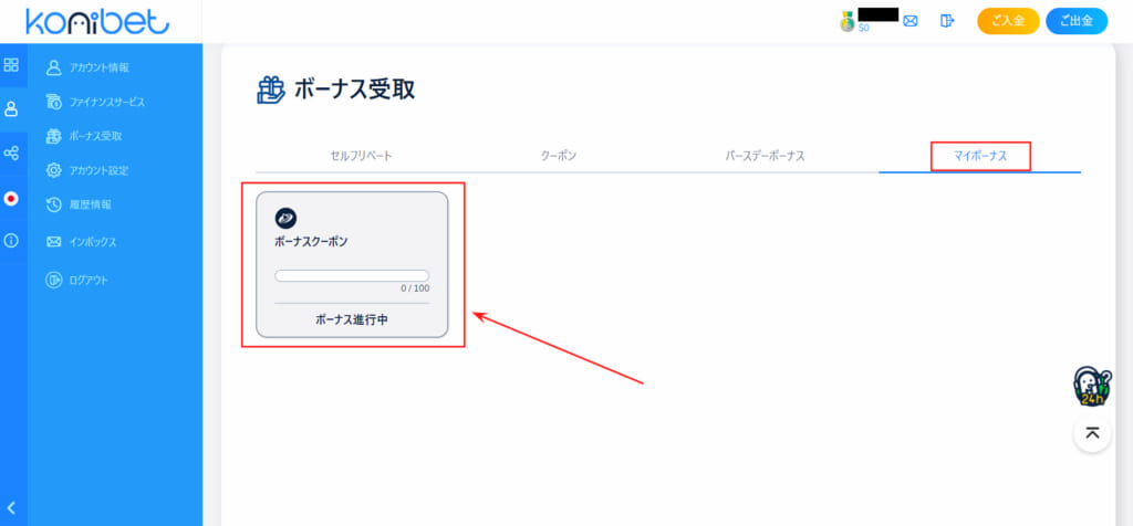 konibet ボーナス受取 「マイボーナス」タブ