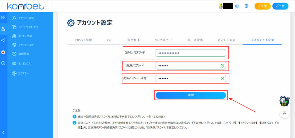 konibet アカウント設定
ログインパスワードと決済パスワードを入力し、「確認」ボタンを押す
