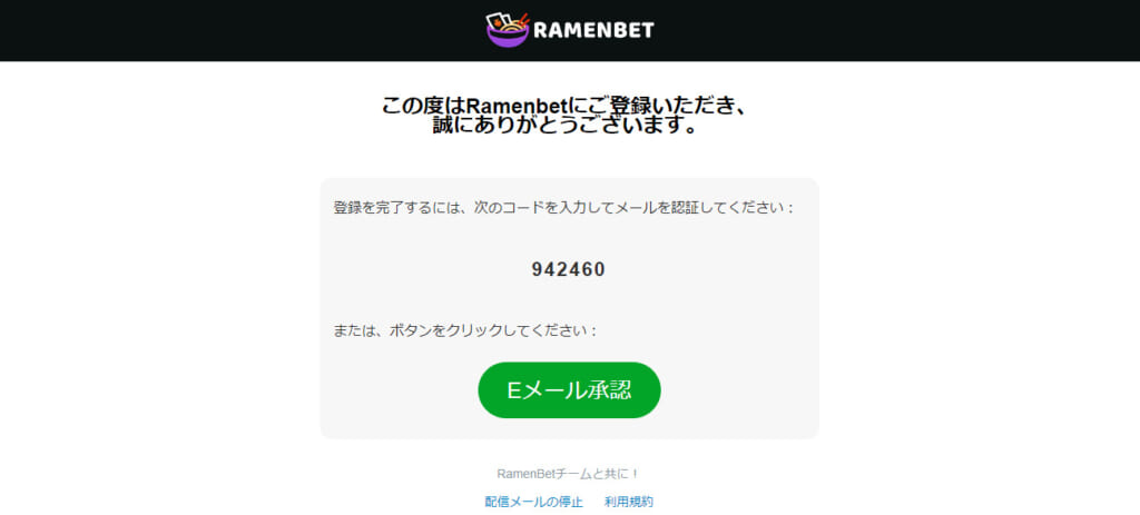 RAMENBET
「Eメール承認」