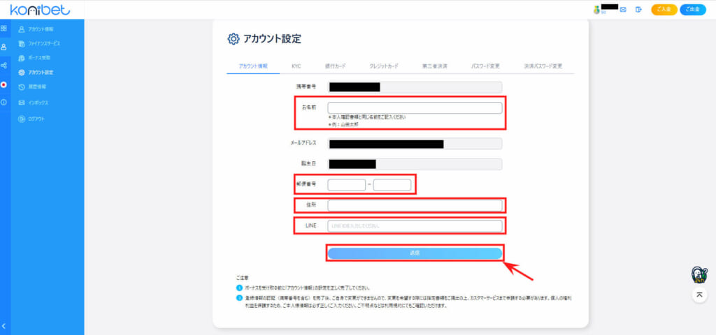 konibet アカウント設定 
名前、郵便番号、住所を正しく入力
