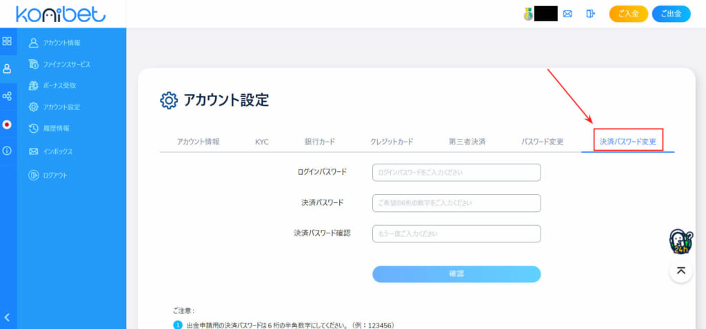 konibet アカウント設定 決済パスワード変更