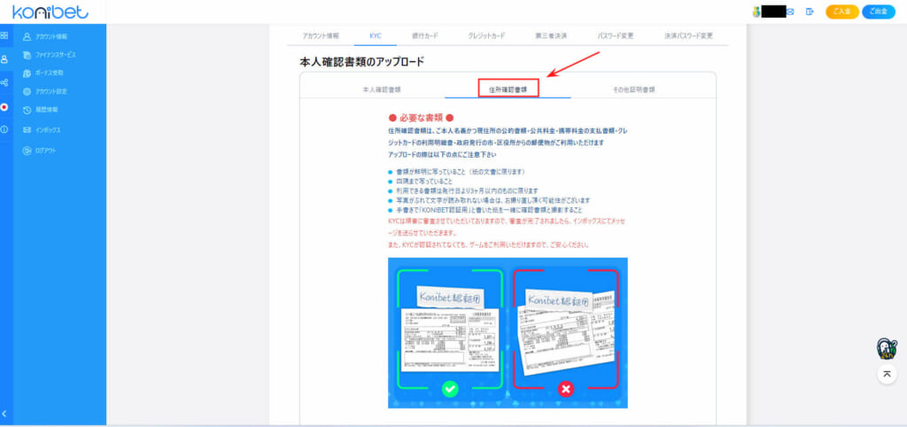 konibet 本人確認書類のアップロード 「住所確認書類」
