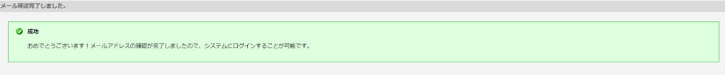 メール確認完了しました。