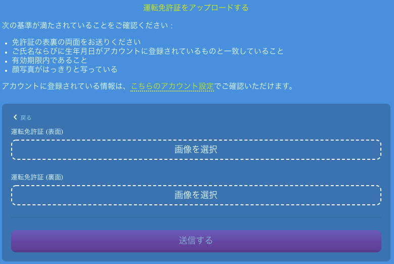 運転免許証をアップロードする