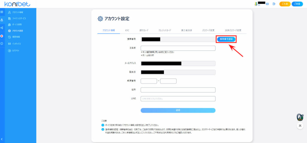 konibet アカウント設定 携帯番号認証