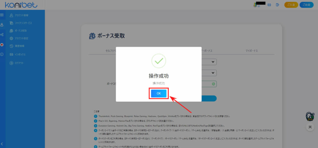 konibet ボーナス受取 操作成功