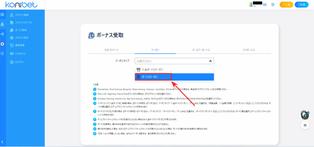 konibet ボーナス受取 ボーナスクーポン