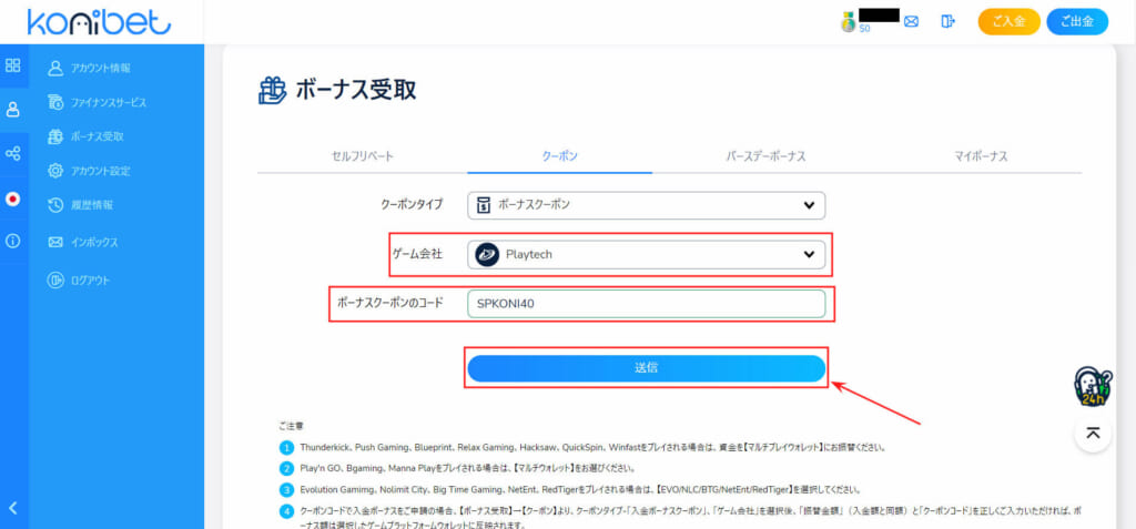 konibet ボーナス受取
ボーナスクーポンのコード「SPKONI40」をペーストして、「送信」ボタンをクリック